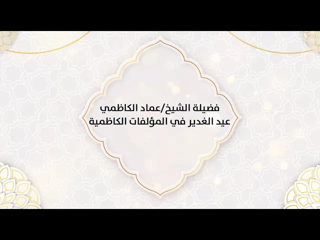⁣عيد الغدير الأغر في المؤلفات الكاظمية فضيلة الشيخ الدكتور :: عماد الكاظمي ::