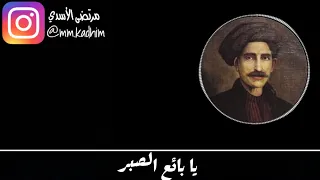 الشاعر ناصيف اليازجي (رحمة الله) | قصيدة يا بائع الصبر 😥😣