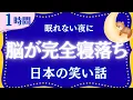 Download Lagu 笑いながらコテンと寝落ち　元NHKフリーアナウンサー　睡眠朗読　@oyasumi_bungaku