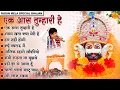 Download Lagu एक आस तुम्हारी है | Sanjay Mittal Khatu Shyam Bhajan | Fagun Mela Special bhajan | Lakhdataar Bhajan
