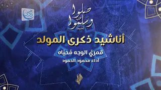 قمري  الوجه م حي اه   محمود الحمود دندنها