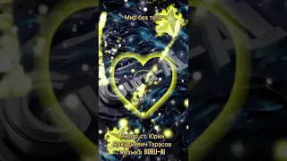 Мир без тебя Новинка 2025 