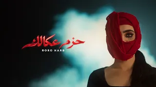                                                   رورو حرب   حزم عكالك دندنها