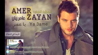 يا عمي   عامر زيان                        دندنها