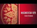 ทยอยญวน เถา - กรมประชาสัมพันธ์
