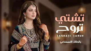 تشتي تروح روح ماحد ماسكك   بالذكاء الاصطناعي  حصريا  والأول         دندنها