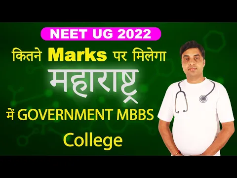 Marks Maharashtra Government MBBS College in NEET 2022 Chandrahas Sir