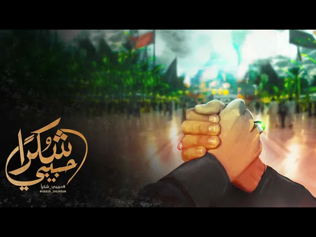 ⁣محمدحسین پویانفر، حبیبی شکرا | Mohammad Hussein Pouyanfar