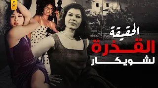 ملف شويكار الأسود وأسرار غير متوقعة عنها مع المخابرات لن تصدقها دندنها