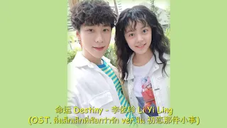 Download 命运 Destiny - 李依玲 Li Yi Ling (OST. สิ่งเล็กเล็กที่เรียกว่ารัก ver.จีน 初恋那件小事) MP3