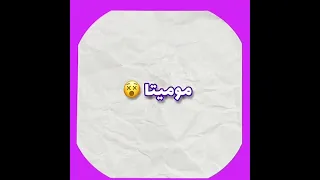 اووه ماما سيتا ساكت بس عارف الصراحه انك مميته  اووه ماما سيتا ساكت بس عارف الصراحه انك مميته