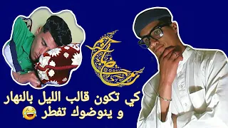 كي تكون قالب الليل بالنهار في رمضان و ينوضوك تفطر 
