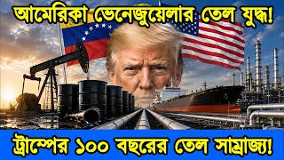 ভেস্তে গেল ট্রাম্পের পরিকল্পনা। আমেরিকা ভেনেজুয়েলার তেল যুদ্ধ। টেক দুনিয়া