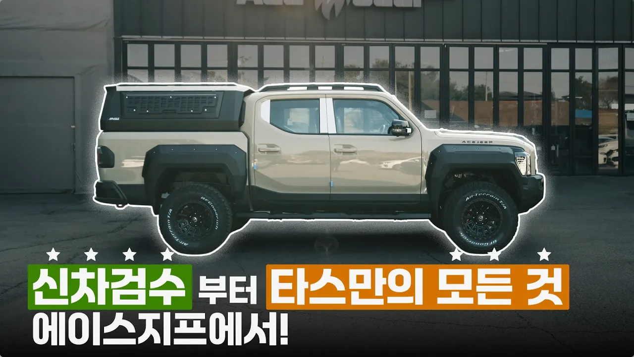 🚩전문가 에이스지프에서 타스만 튜닝하면 이렇게 다릅니다! 😎 サムネイル