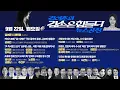 Download Lagu 김어준의 겸손은힘들다 뉴스공장 2025년 9월 22일 월요일 [김혜민, 박주민, 이건태, 양부남, 김기표, 홍사훈, 노영희, 김용남, 주진우, 여론조사, 겸손NSC, 동네사람들]