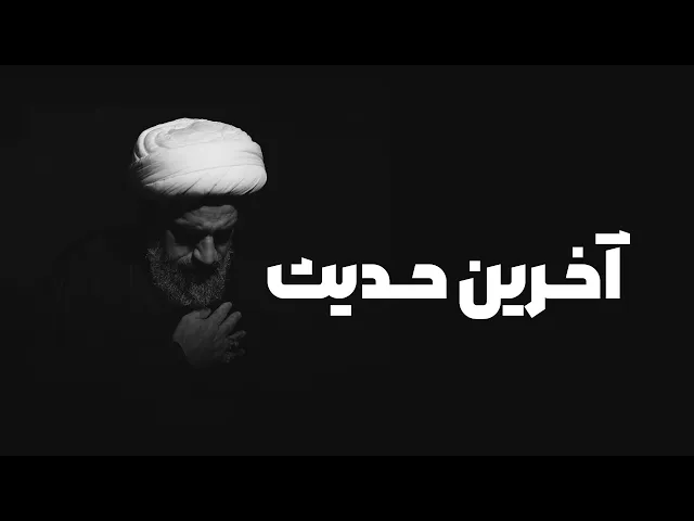 ⁣آخرین حدیث