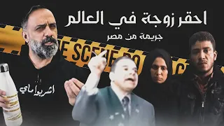 احقر زوجة في العالم جريمة من مصر 