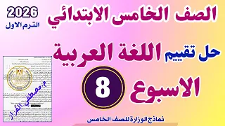 حل تقييم الاسبوع الثامن عربي للصف الخامس الابتدائي التقييم الثامن عربي خامسه ابتدائي 