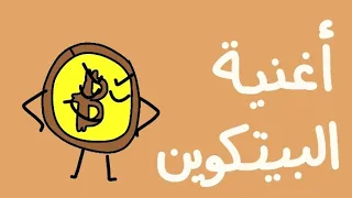 أغنية البيتكوين  دندنها