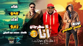 مهرجان أنا  مش بتاع حوارات     زيرو   بيدو   توزيع ميسى   مهرجانات      دندنها