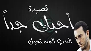 قصيدة أحبك جدا  إلقاء كاظم الساهر   شعر نزار قباني دندنها