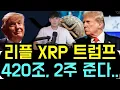 Download Lagu 리플 XRP [긴급] 미국 트럼프 작심발표 속보 \