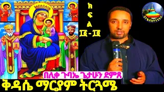 ቅዳሴ ማርያም ትርጓሜን በተወዳጁ መምህር ሊቀ ጉባኤ ጌታሁን ድምጸ 