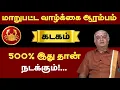 Download Lagu 🔴 மாறுபட்ட வாழ்க்கை ஆரம்பம் | 500% இது நடந்தே தீரும் - guru Vakram - kadagam 2025