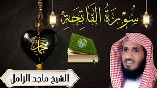 سورة الفاتحة الشيخ ماجد الزامل 
