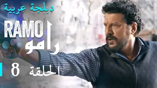 مسلسل رامو الحلقة الثامنة 8 كاملة 
