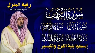 رقية المنزل سورة الكهف يس سورة الواقعة سورة الملك سورة الرحمن الشيخ ماهر المعيقلي 