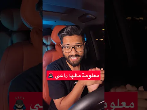 معلومة مال أمها داعي !