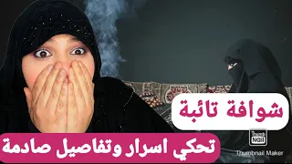 ساحرة تائبة غتحكي قصتها اسرار أول مرة غتقولهم الوصفات سبب التوبة 