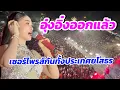 Download Lagu อุ๋งอิ๋งออกแล้ว!!มาเซอร์ไพรส์กันทั้งประเทศยโสธร