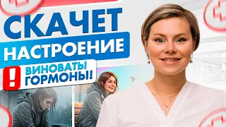 Перепады настроения у женщин, главные причины. Гинеколог Екатерина Волкова