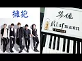 五月天 Mayday - 擁抱 Yong Bao [鋼琴 Piano - Klafmann]