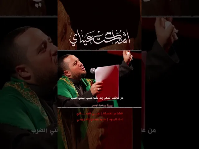 ⁣اشتاگت عيناي #سيد_مهدي_القزويني#حسينية_سيد_محمد_الحسيني #محرم #١٤٤٦هـ #ياحسين #ياصاحب_الزمان