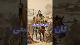 رساله مستفزه تهديد و وعيد من حاكم المغول هولاكو إلى حاكم مصر قطز Shorts التاريخ الإسلامي 