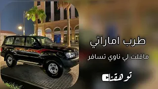 اغاني عمانيه وامراتيه وفر الاعتذار ساعه رحيلك ماقلت لي ناوي تسافر مطلوبه اكثر شي 