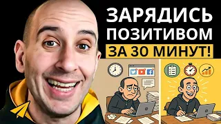 Как ОПТИМИЗМ Переворачивает Твой Бизнес (Научно Доказано)