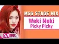 Download Lagu [MSG STAGE MIX] Weki Meki - Picky Picky