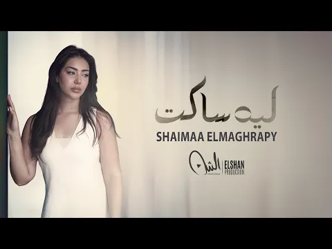 Video Thumbnail: كليب أغنية ليه ساكت - شيماء المغربي | (Official Music Video) Clip Leh Saket - Shaimaa Elmaghrapy
