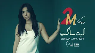 كليب أغنية ليه ساكت   شيماء المغربي                                                              دندنها