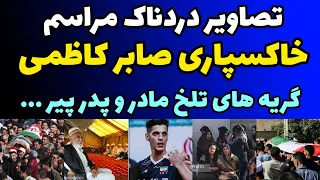 تصاویر دردناک خاکسپاری صابر کاظمی در زادگاهش آق قلا گریه های تلخ مادر و پدر پیرش 