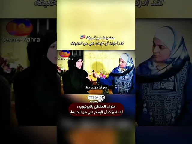 ⁣متشيعة من امريكا🇺🇸: لقد ادركت ان الامام علي هو الخليفة|#ايزدشناس #اكسبلور #shia #shiavssuni #china