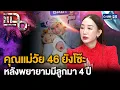 Download Lagu “ตู่ ปิยวดี” กับความพยายามมีลูก สำเร็จในวัย 46 ปี หลังทำลูก 8 ครั้งไม่ติด | แฉ 21 ส.ค. 68 [2/3]