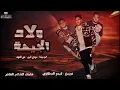 مهرجان ولاد الجيهة | حمو بيكا - مودي امين - نور التوت | توزيع فيجو الدخلاوي  | البوم ولاد الجيهة