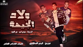 مهرجان ولاد الجيهة حمو بيكا مودي امين نور التوت توزيع فيجو الدخلاوي البوم ولاد الجيهة  مهرجان ولاد الجيهة حمو بيكا مودي امين نور التوت توزيع فيجو الدخلاوي البوم ولاد الجيهة