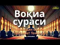 Lagu СУРАИ ВОҚИА ҲАР РӮЗ ТИНГЛАНГ! СУРАИ ВОҚИА سورة الواقعة Эрталабки дуолар