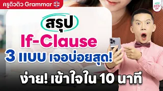 Teacher Dew tutors Grammar Summary of the 3 most common If-Clause types Easy Understand in 10